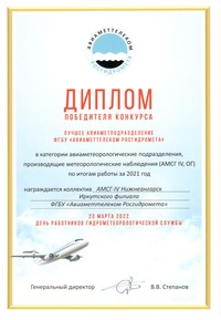 Диплом победителя АМСГ-IV Нижнеангарск